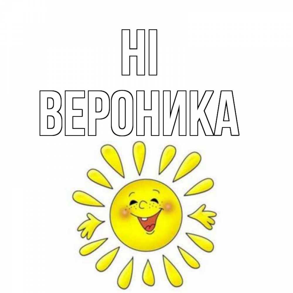 Greetings card с именем, Вероника Hi солнце Greetings with text for free download 