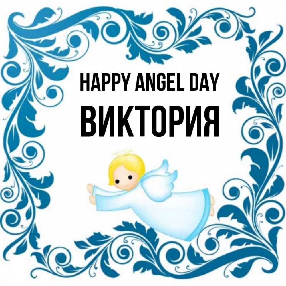 Greetings card с именем, Виктория happy angel day девочка ангел и синяя рамка Greetings with text for free download 