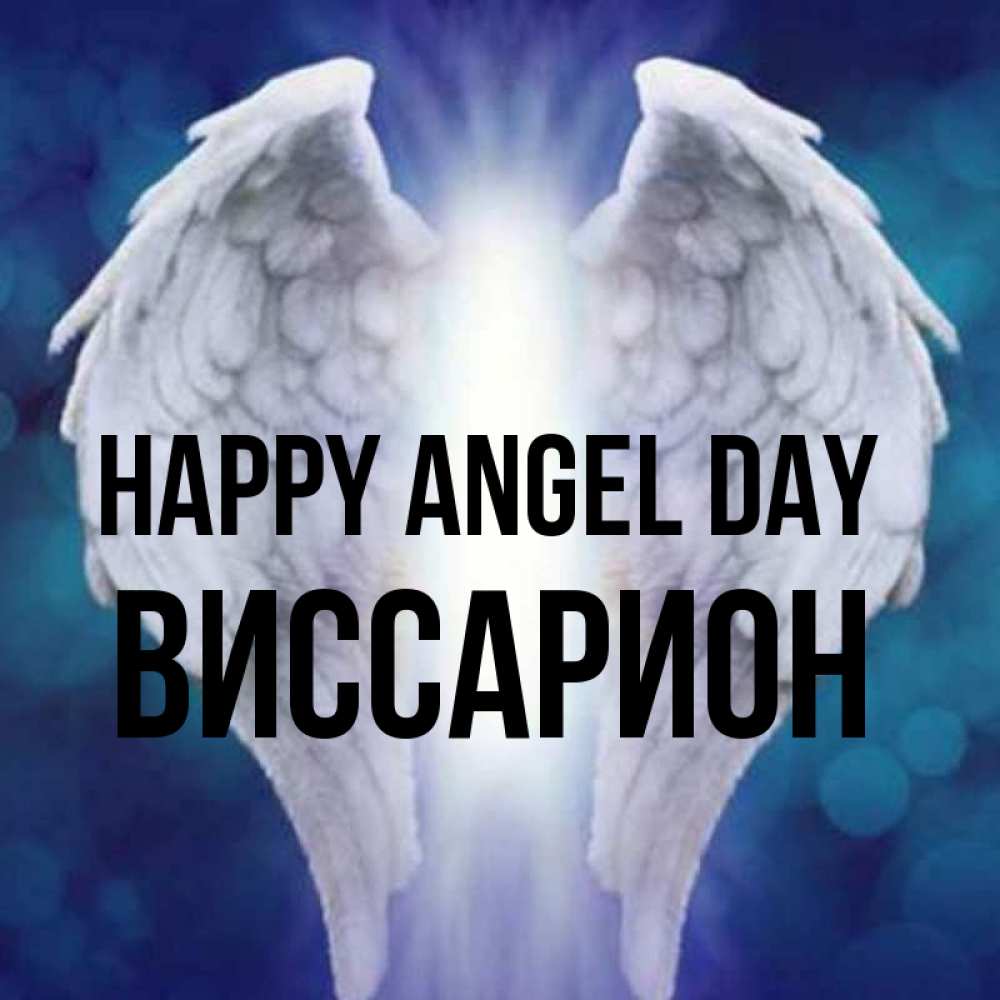 Greetings card с именем, Виссарион happy angel day синий фон и крылышки Greetings with text for free download 