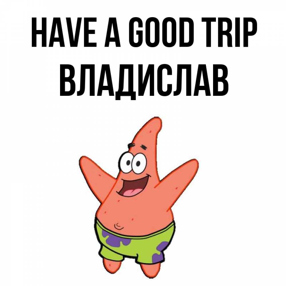 Greetings card с именем, Владислав Have a good trip желает тебе хорошей дороги Greetings with text for free download 