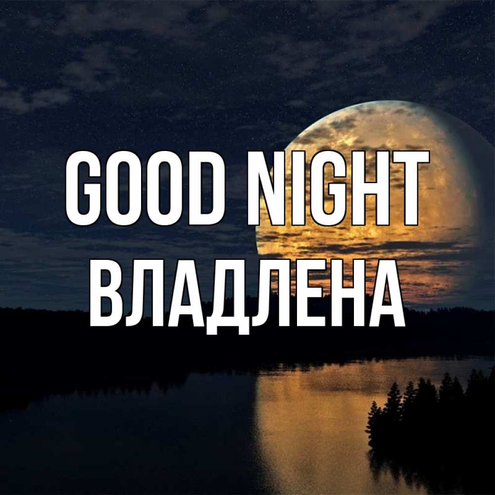 Greetings card с именем, Владлена Good night речка Greetings with text for free download 