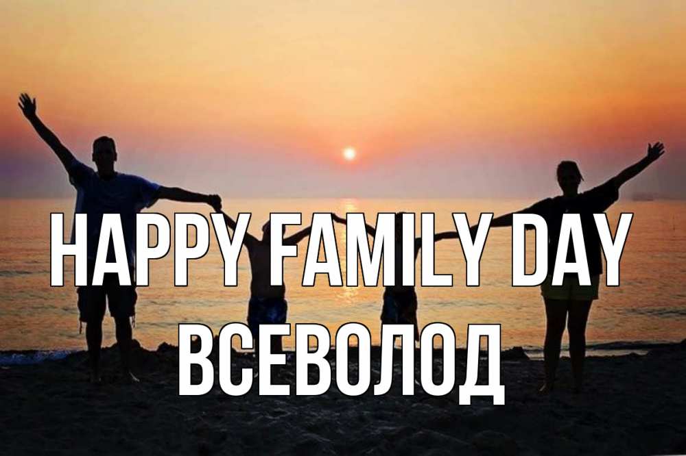 Greetings card с именем, Всеволод happy family day мама, папа, дети, дочка,сын, море, пляж, закат Greetings with text for free download 