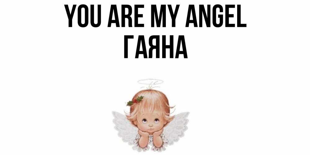 Greetings card с именем, ГАЯНА You are my angel ангел Greetings with text for free download 