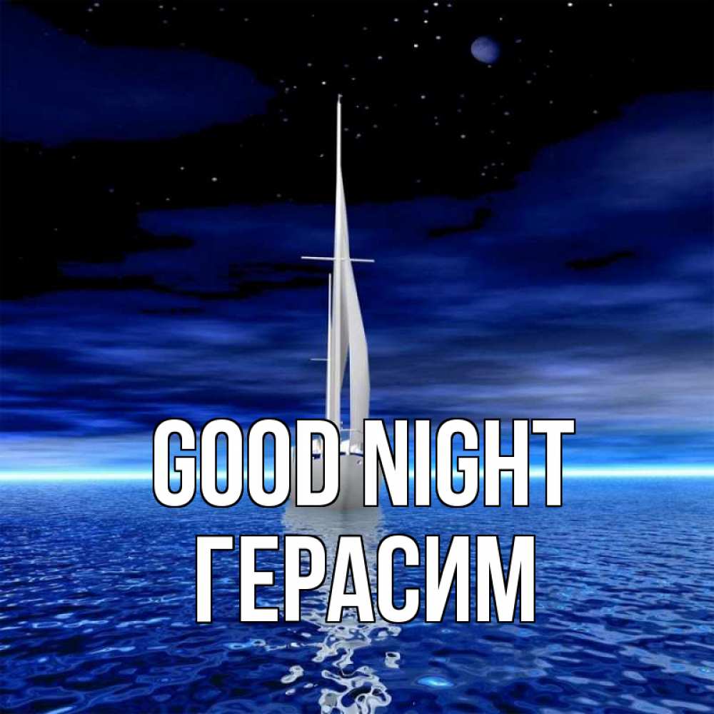 Greetings card с именем, Герасим Good night ночью Greetings with text for free download 