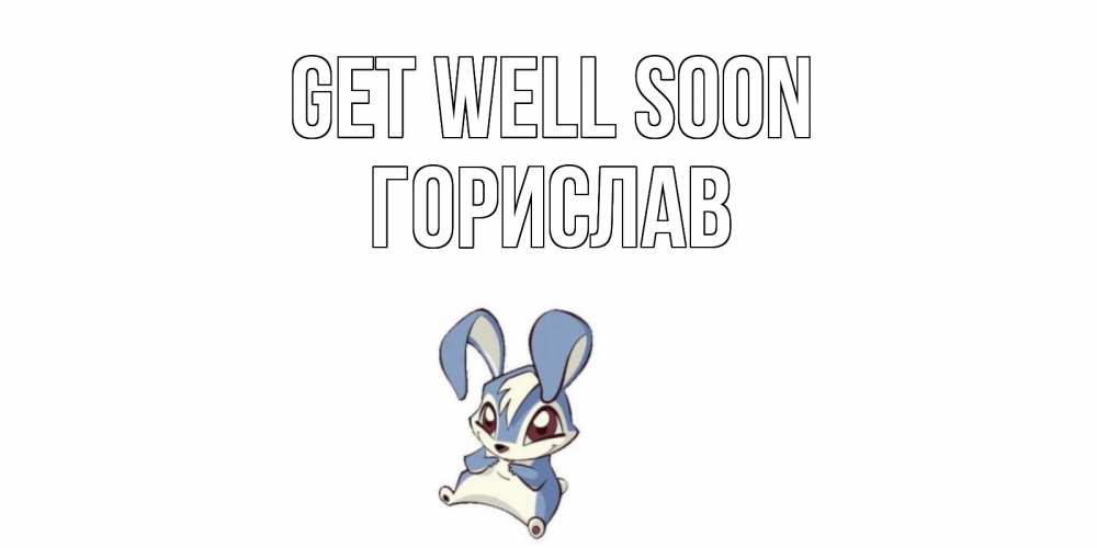 Greetings card с именем, Горислав Get well soon серый заяц на открытке про выздоравление Greetings with text for free download 