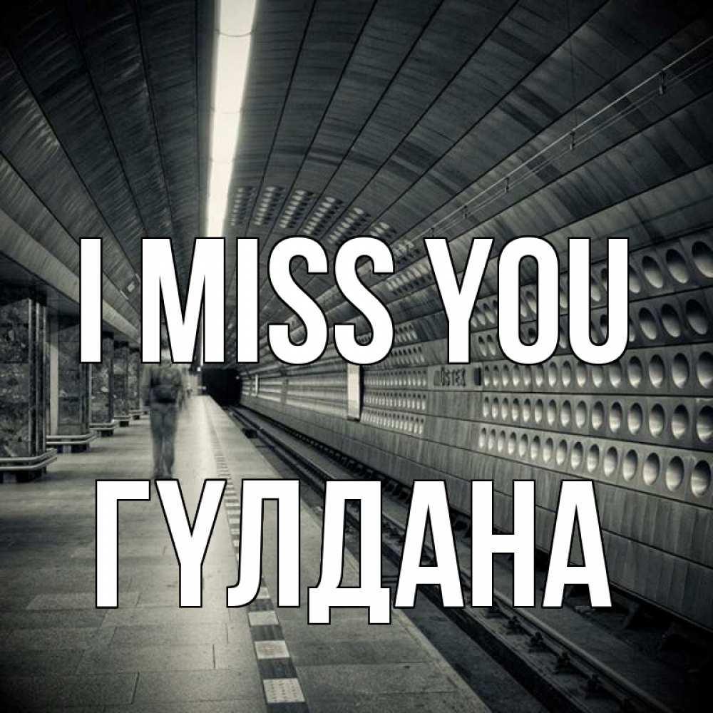 Greetings card с именем, ГҮЛДАНА I miss you приезжай 1 Greetings with text for free download 