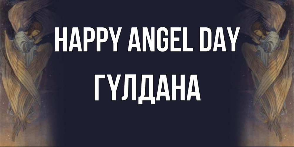 Greetings card с именем, ГҮЛДАНА happy angel day день ангела Greetings with text for free download 