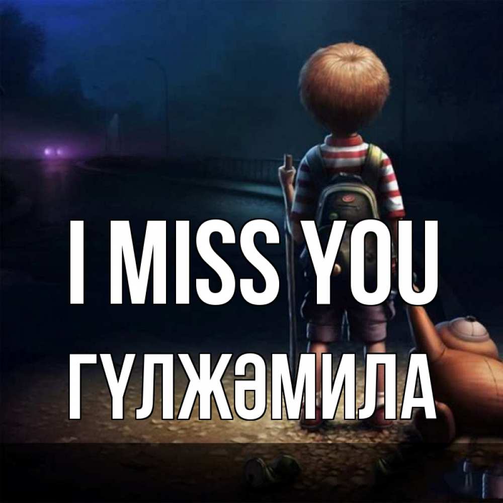 Greetings card с именем, ГҮЛЖӘМИЛА I miss you скучно Greetings with text for free download 