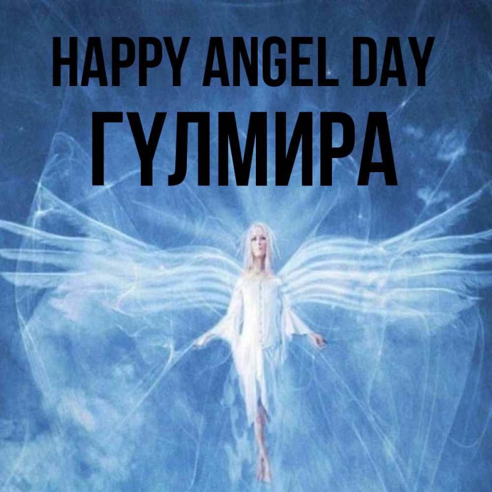Greetings card с именем, ГҮЛМИРА happy angel day голубой фон и крылья как у стрекозы Greetings with text for free download 