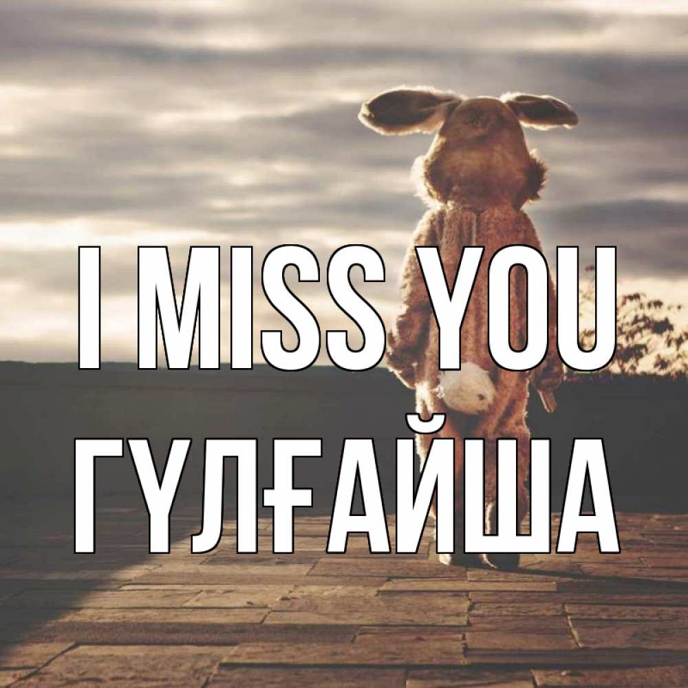 Greetings card с именем, ГҮЛҒАЙША I miss you даже в костюме зайца Greetings with text for free download 