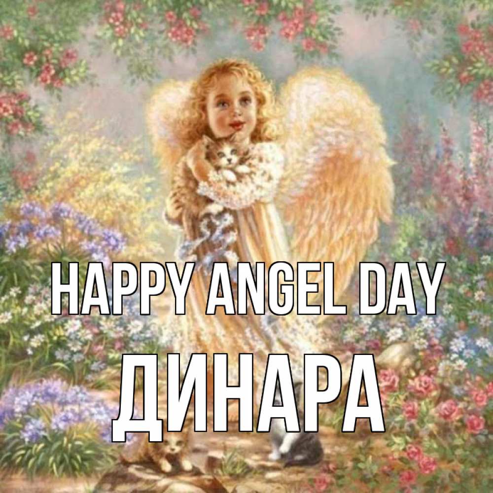 Greetings card с именем, ДИНАРА happy angel day держит котенка Greetings with text for free download 