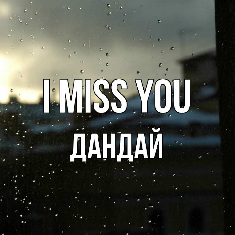 Greetings card с именем, Дандай I miss you капли на стекле Greetings with text for free download 