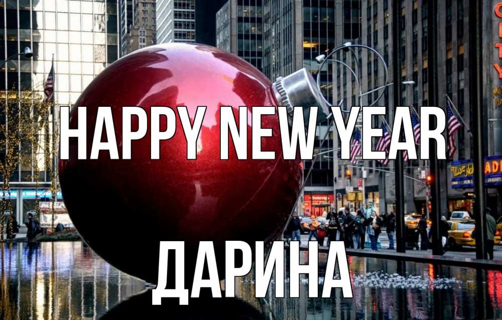 Greetings card с именем, Дарина Happy New Year Америка, новый год Greetings with text for free download 