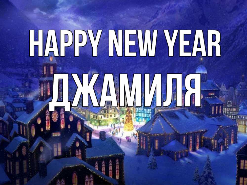 Greetings card с именем, Джамиля Happy New Year новый год Greetings with text for free download 