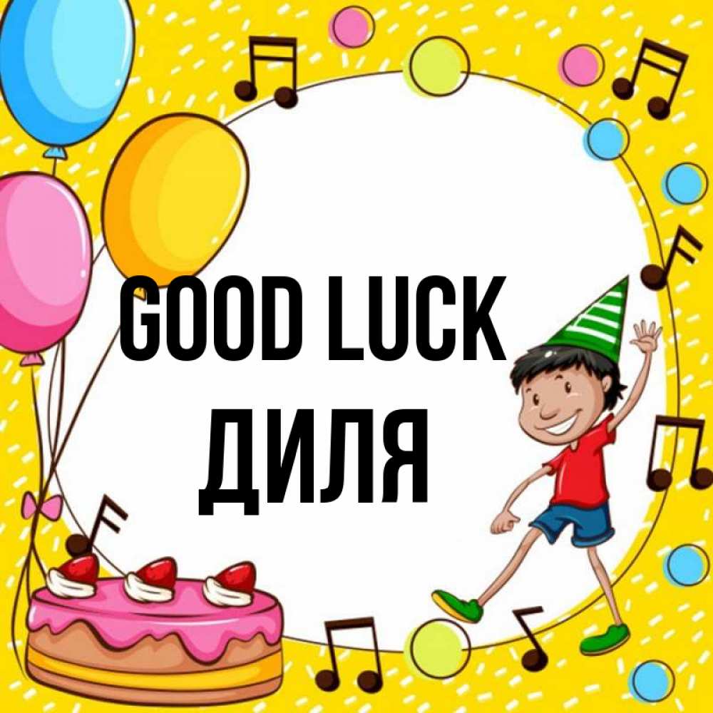 Greetings card с именем, Диля Good luck открытка 1 Greetings with text for free download 