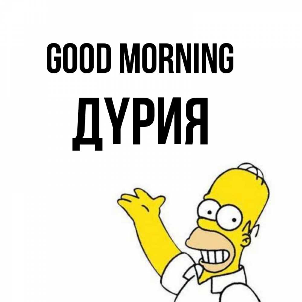 Greetings card с именем, ДҮРИЯ Good morning открытки с пожеланиями Greetings with text for free download 
