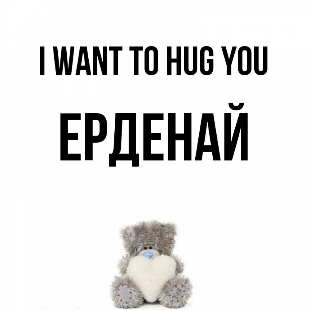 Greetings card с именем, Ерденай I want to hug you медвежонок с сердечком белого цвета Greetings with text for free download 