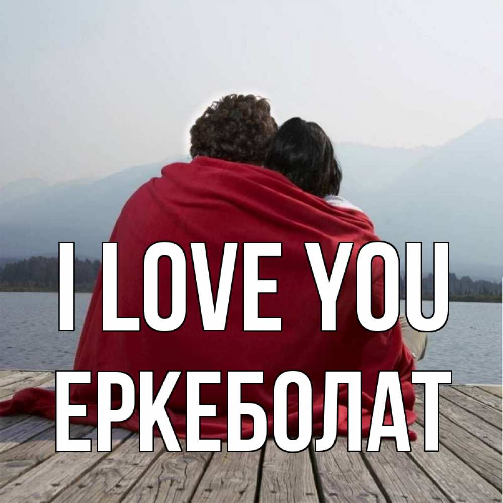 Greetings card с именем, Еркеболат I love you плед Greetings with text for free download 
