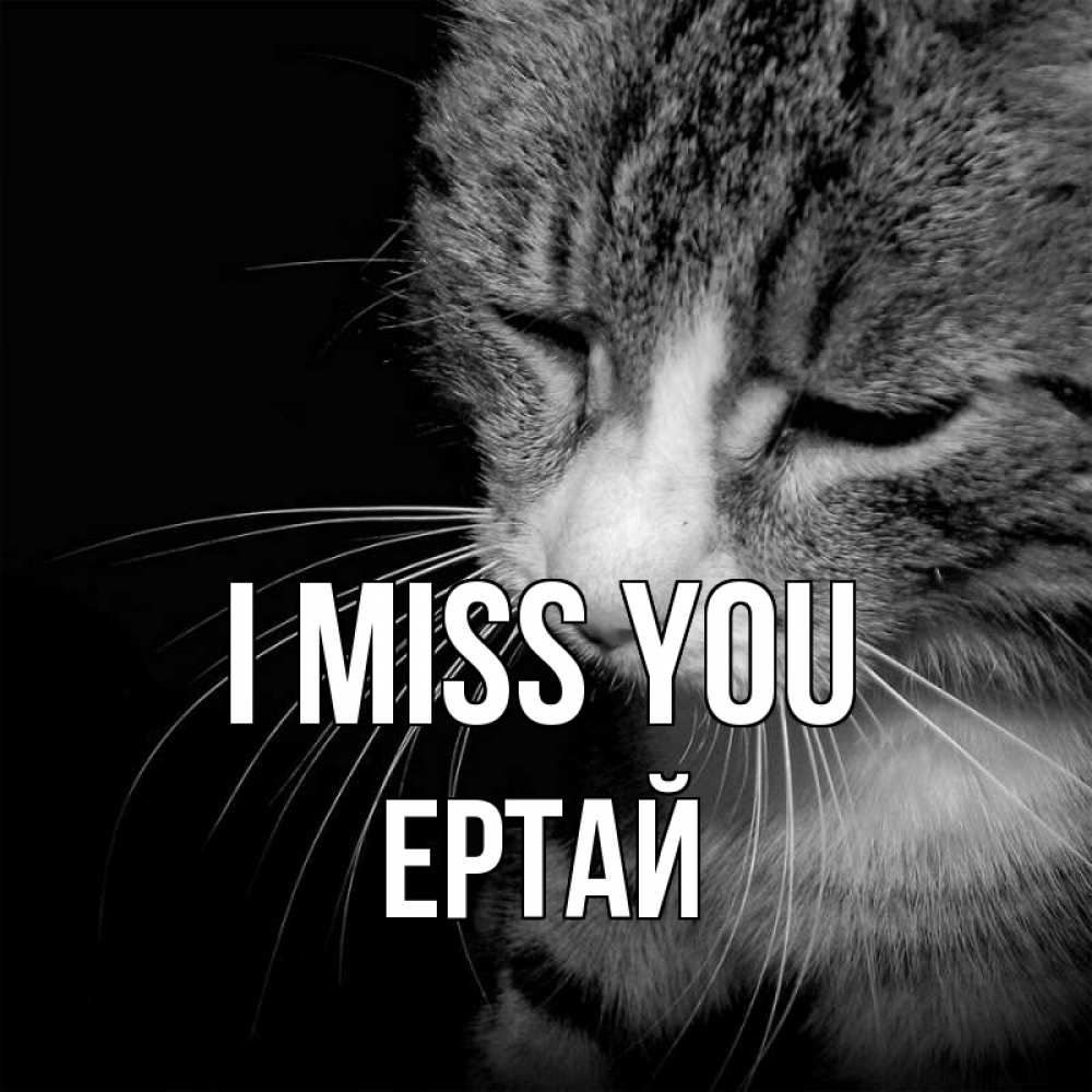 Greetings card с именем, Ертай I miss you мне скучно Greetings with text for free download 