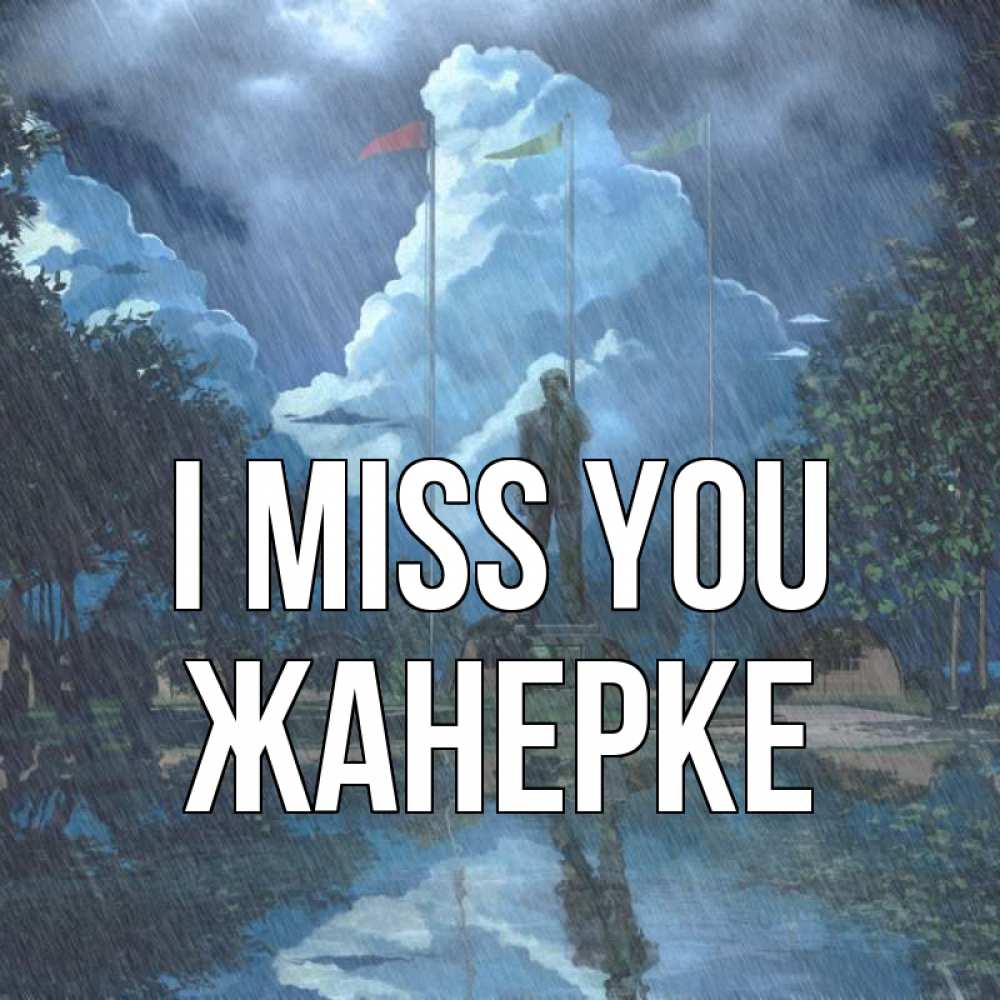 Greetings card с именем, ЖАНЕРКЕ I miss you печалька Greetings with text for free download 
