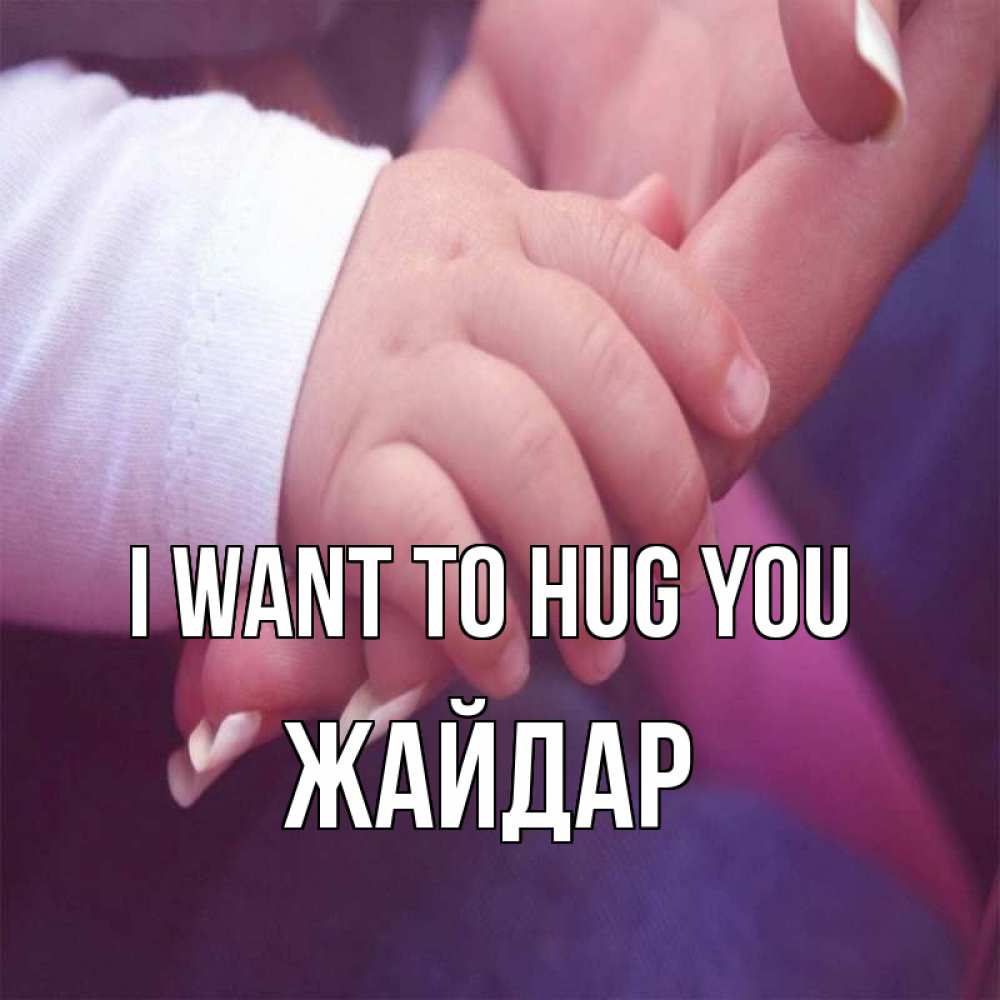 Greetings card с именем, Жайдар I want to hug you мама с ребенком Greetings with text for free download 