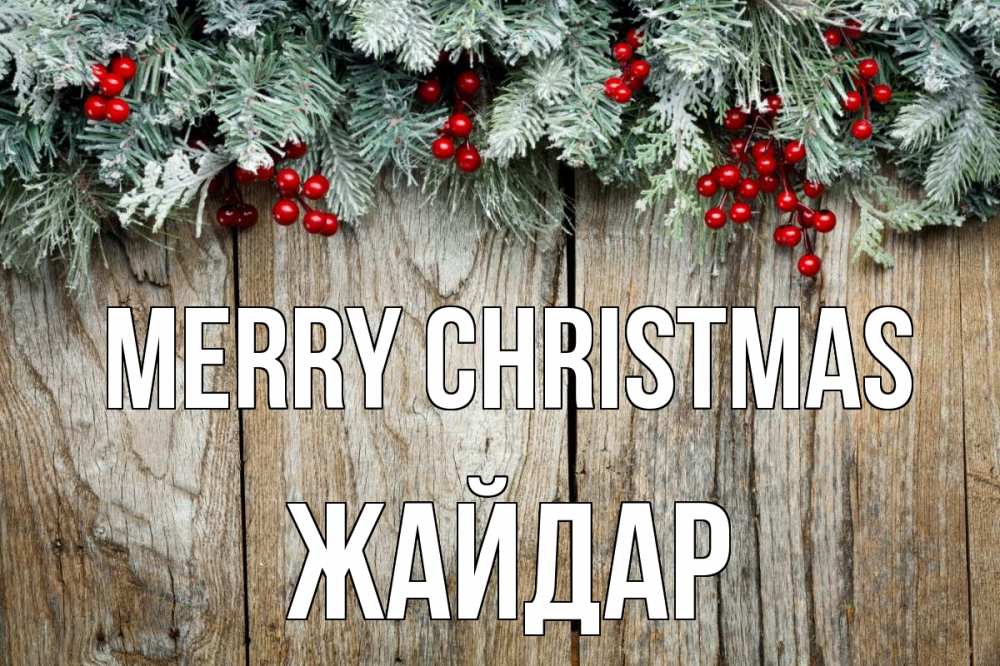 Greetings card с именем, Жайдар Merry Christmas с рождеством Greetings with text for free download 