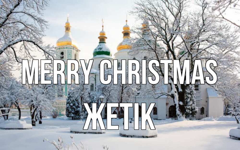 Greetings card с именем, Жетік Merry Christmas зима, церковь Greetings with text for free download 
