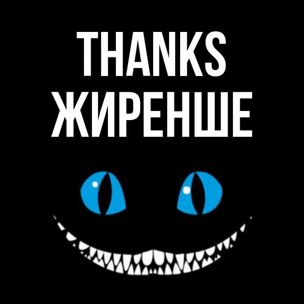Greetings card с именем, Жиренше Thanks благодарю от чеширика Greetings with text for free download 