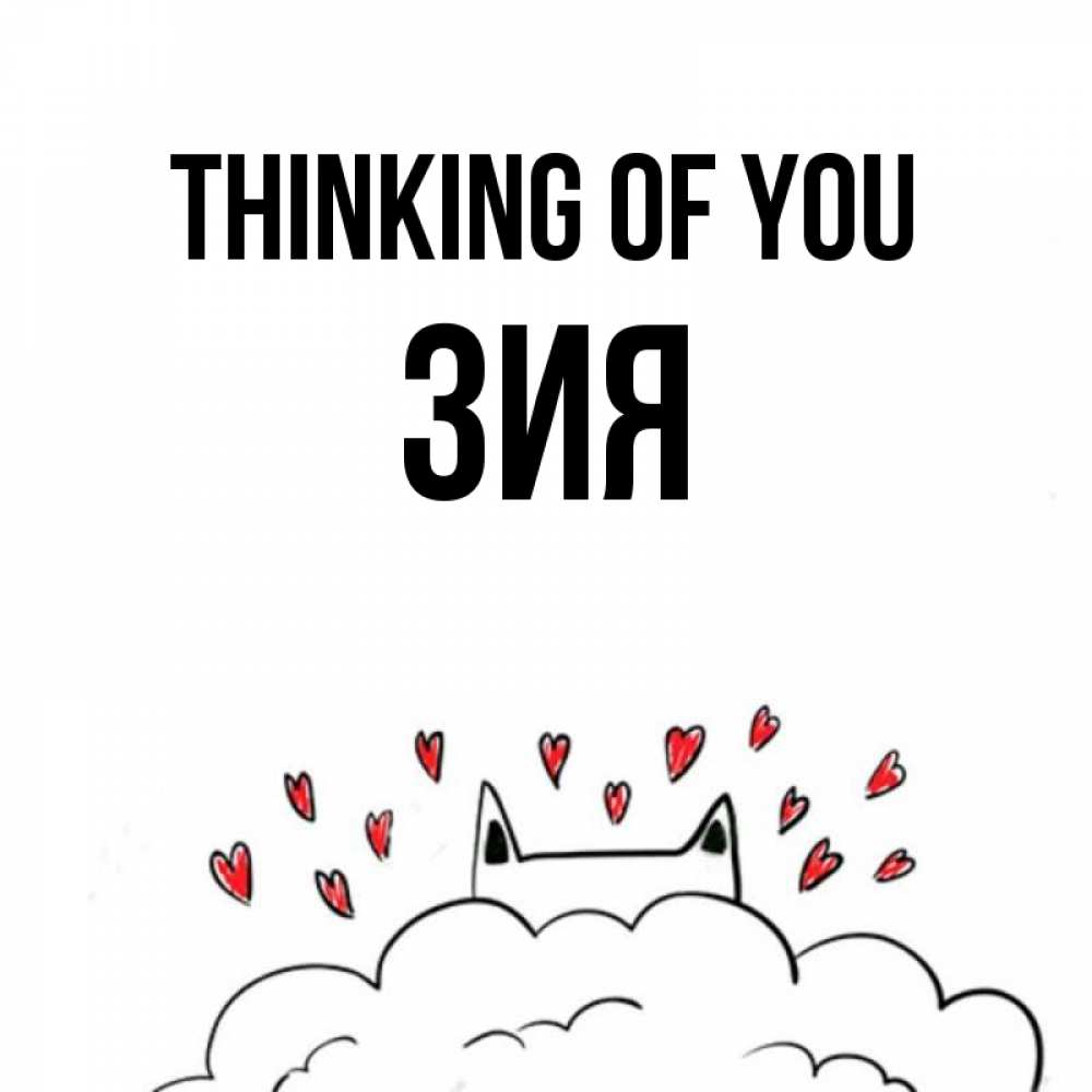 Greetings card с именем, ЗИЯ Thinking of you кот за облаком Greetings with text for free download 