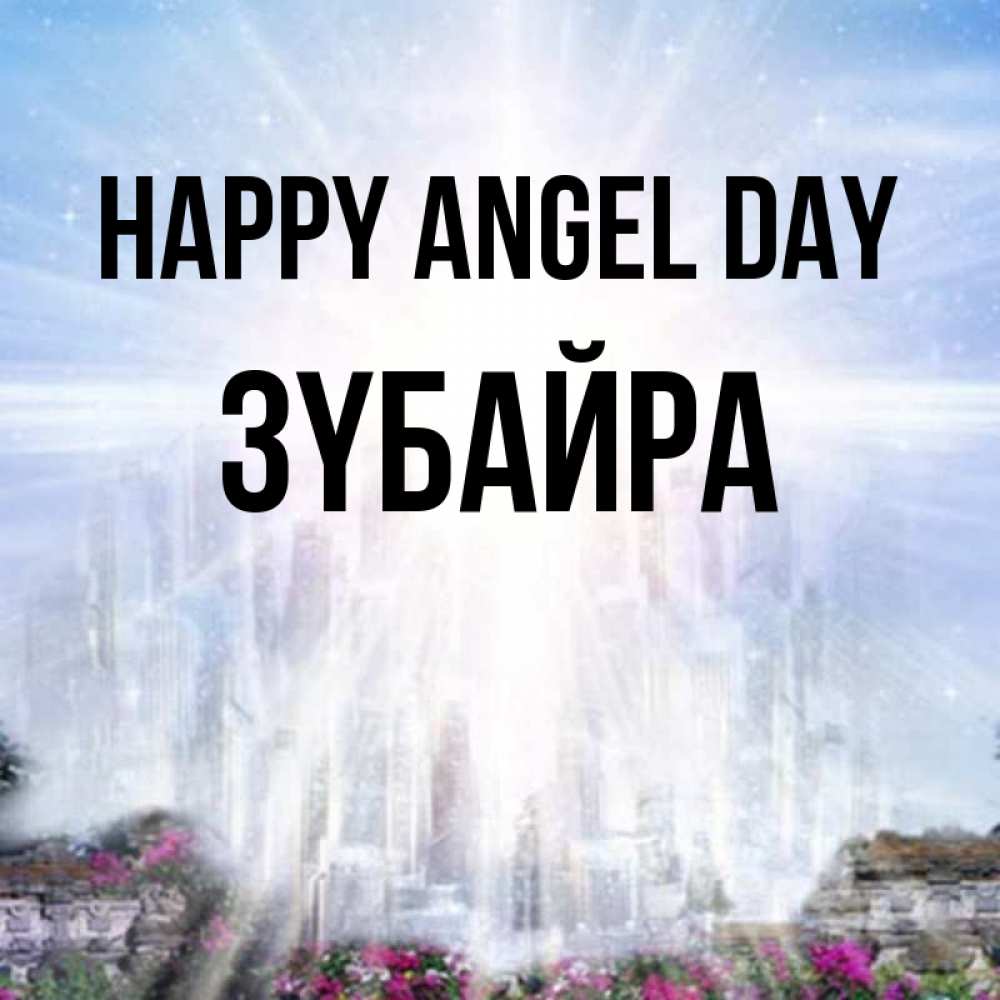Greetings card с именем, ЗҮБАЙРА happy angel day небесный свет Greetings with text for free download 