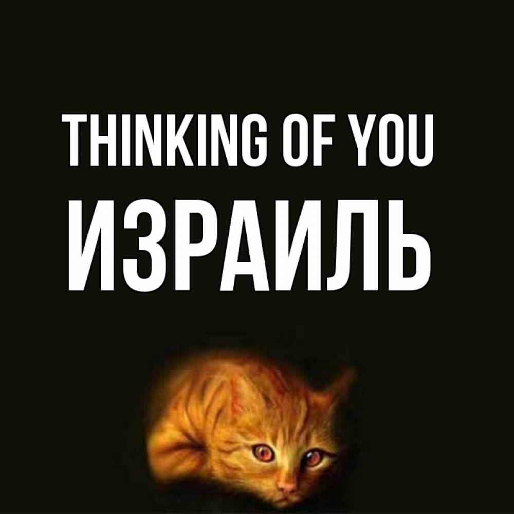 Greetings card с именем, Израиль Thinking of you рыжий Greetings with text for free download 