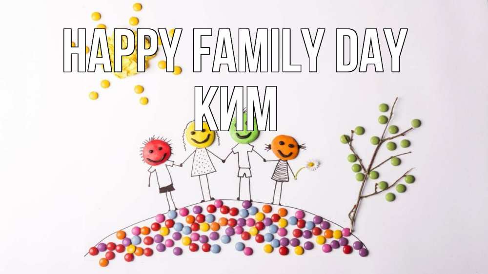 Greetings card с именем, Ким happy family day с днем семьи Greetings with text for free download 