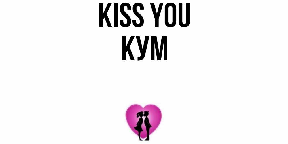 Greetings card с именем, Кум Kiss you поцелуй Greetings with text for free download 