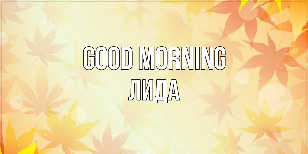 Greetings card с именем, Лида Good morning доброе утро Greetings with text for free download 