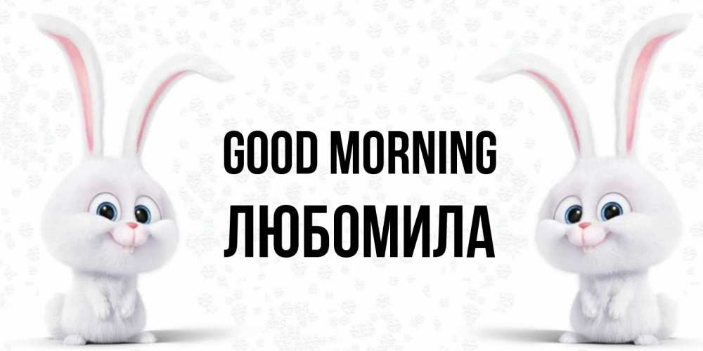 Greetings card с именем, Любомила Good morning кролики с длинными ушками Greetings with text for free download 