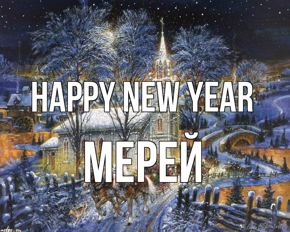 Greetings card с именем, МЕРЕЙ Happy New Year упряжка лошадей, лошади, новый год Greetings with text for free download 