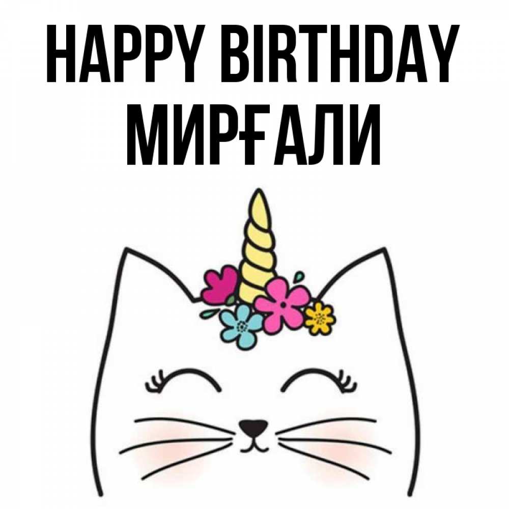 Greetings card с именем, МИРҒАЛИ Happy Birthday милый кот с одним рожком Greetings with text for free download 