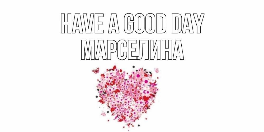 Greetings card с именем, Марселина Have a good day открытка на каждый день для любимой Greetings with text for free download 