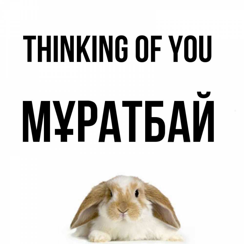 Greetings card с именем, Мұратбай Thinking of you подписать своими руками онлайн Greetings with text for free download 