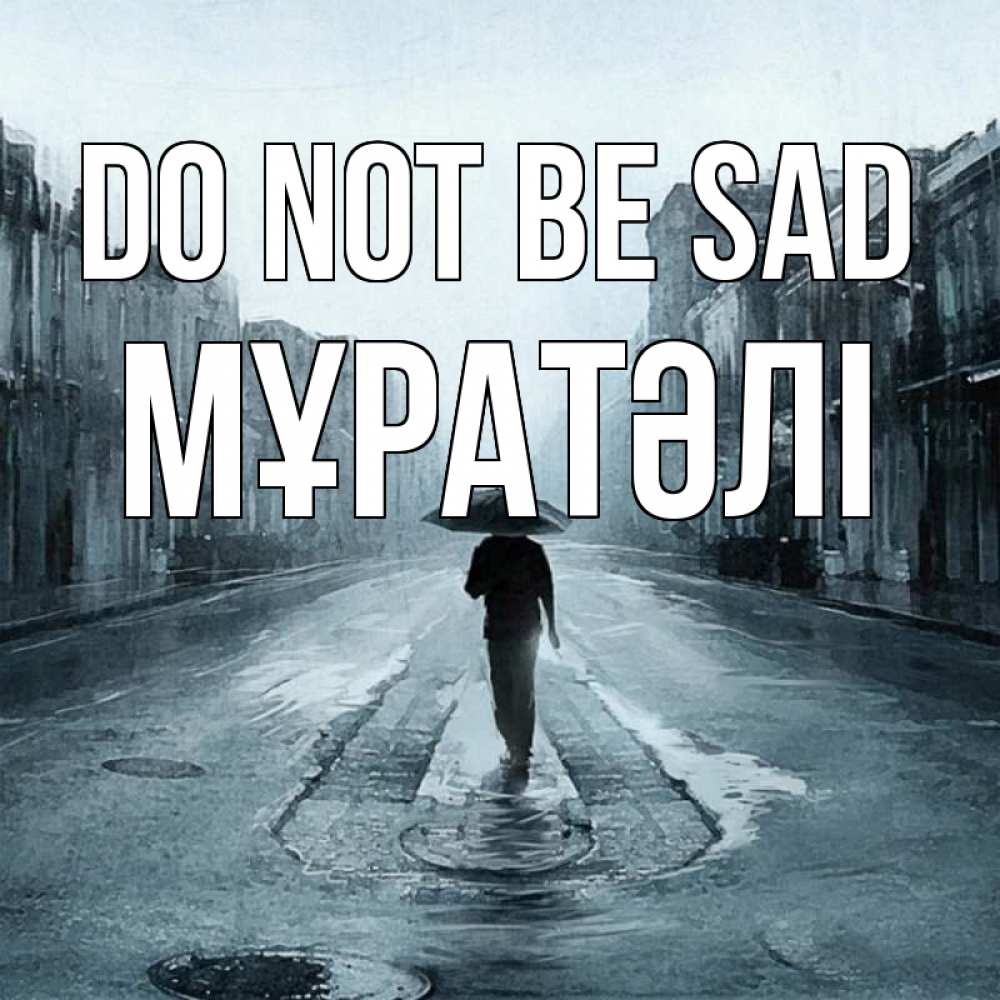 Greetings card с именем, Мұратәлі Do not be sad опустевшая улица Greetings with text for free download 