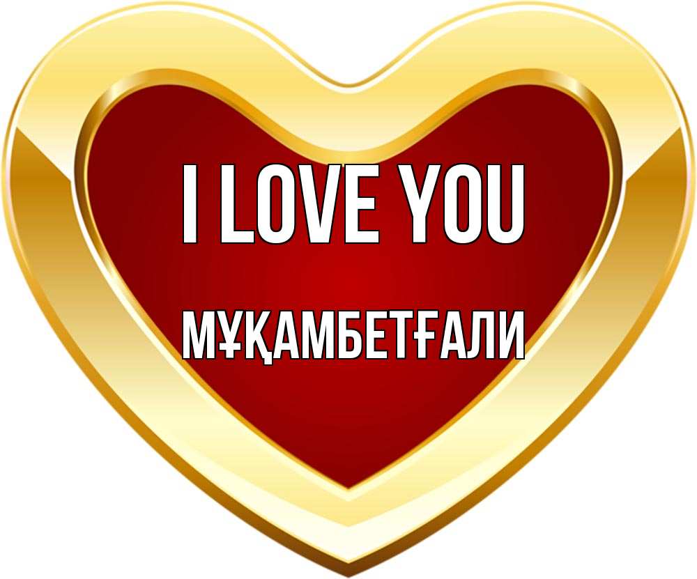 Greetings card с именем, Мұқамбетғали I love you из краски Greetings with text for free download 