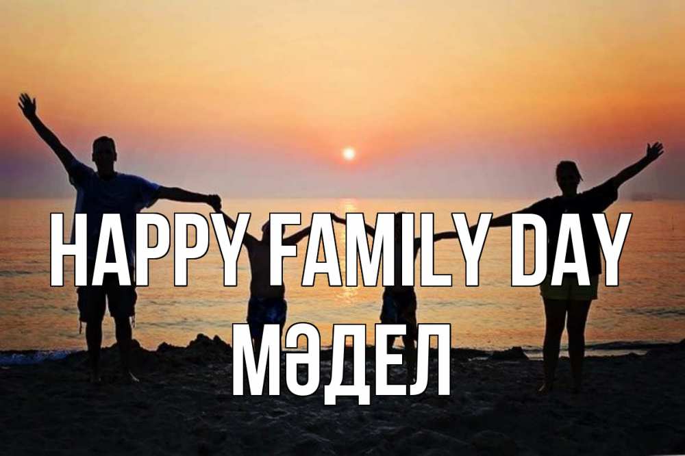 Greetings card с именем, МӘДЕЛ happy family day мама, папа, дети, дочка,сын, море, пляж, закат Greetings with text for free download 