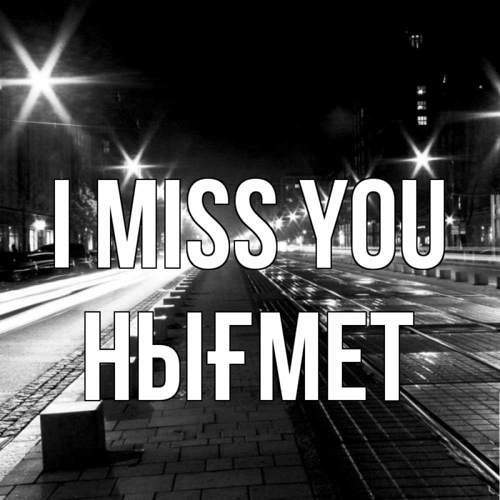 Greetings card с именем, НЫҒМЕТ I miss you проспект Greetings with text for free download 