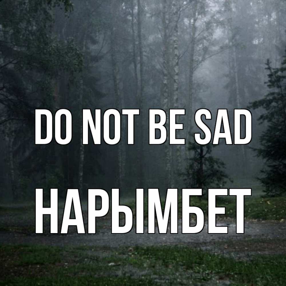 Greetings card с именем, Нарымбет Do not be sad осень Greetings with text for free download 