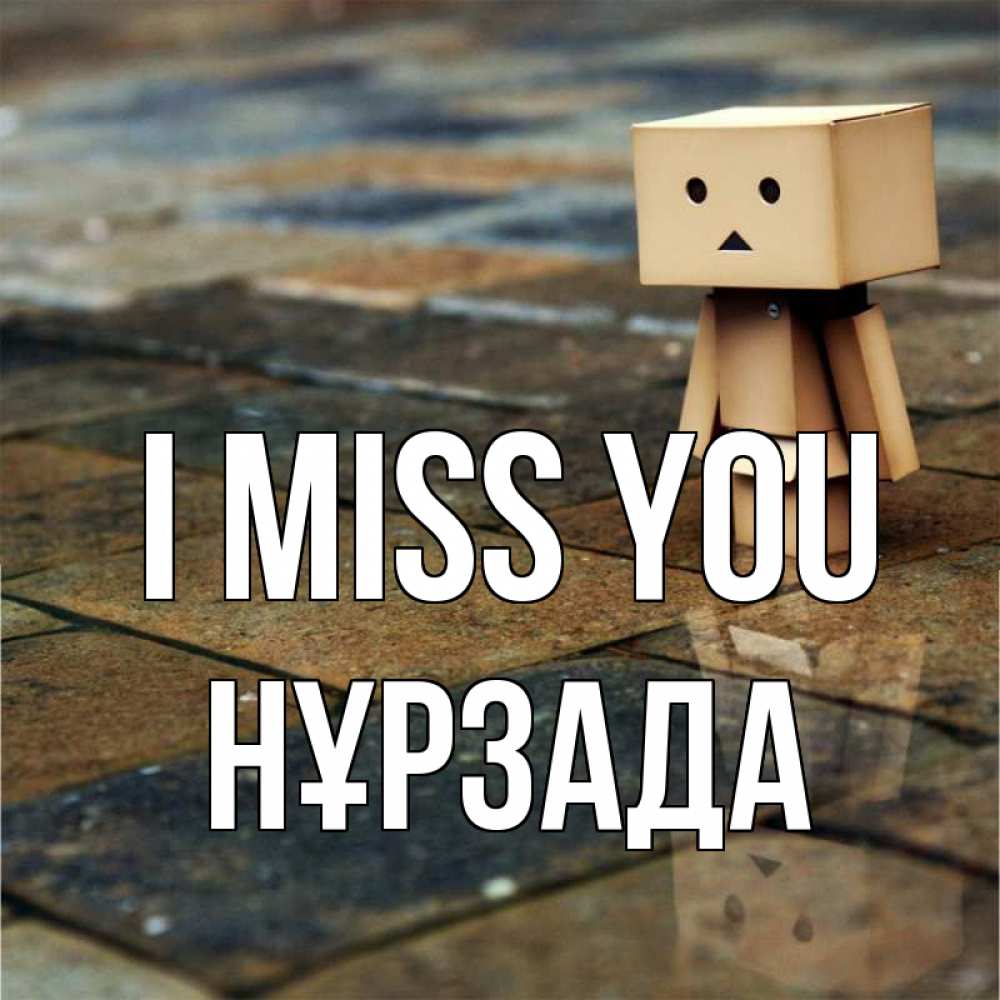 Greetings card с именем, НҰРЗАДА I miss you куколка из картона в стиле майнкрафт Greetings with text for free download 
