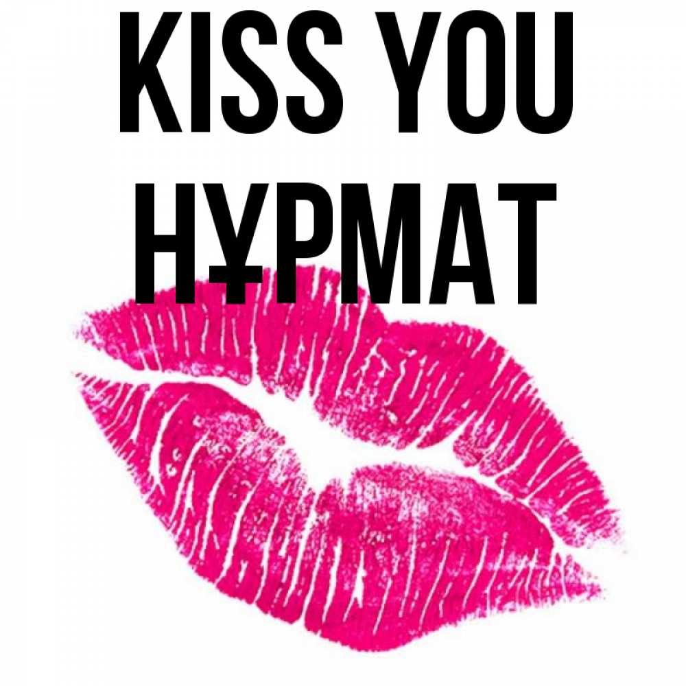 Greetings card с именем, Нұрмат Kiss you след от помады Greetings with text for free download 