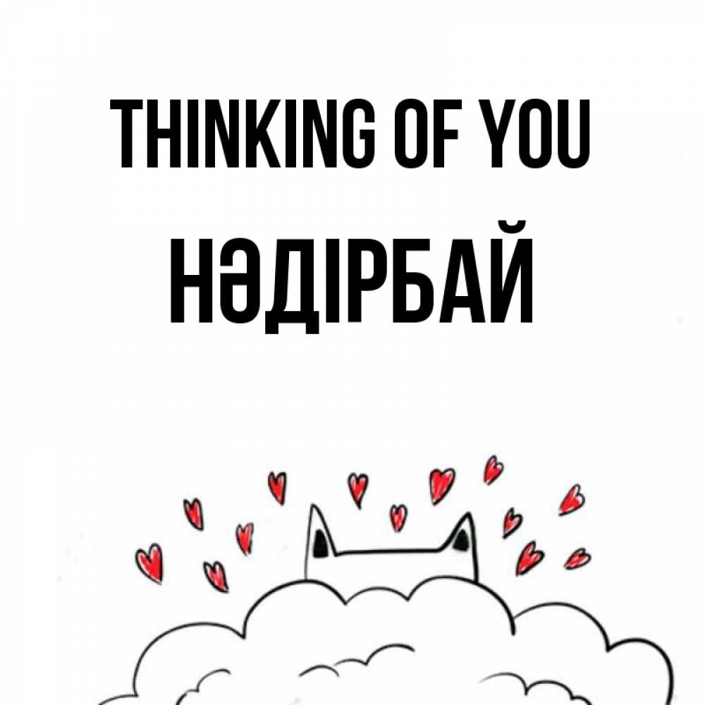 Greetings card с именем, НӘДІРБАЙ Thinking of you кот за облаком Greetings with text for free download 