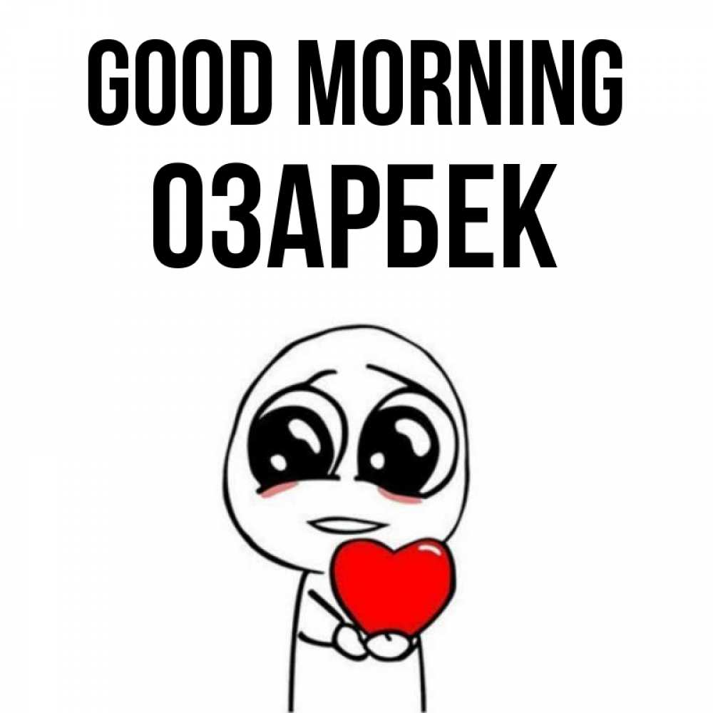 Greetings card с именем, ОЗАРБЕК Good morning позитивные открытки Greetings with text for free download 