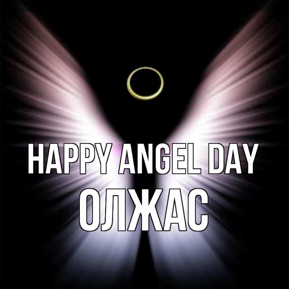 Greetings card с именем, ОЛЖАС happy angel day ангел из света Greetings with text for free download 