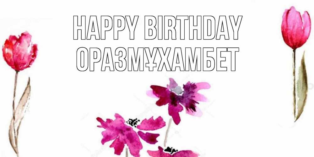 Greetings card с именем, ОРАЗМҰХАМБЕТ Happy Birthday красные цветы нарисованные акварелью Greetings with text for free download 